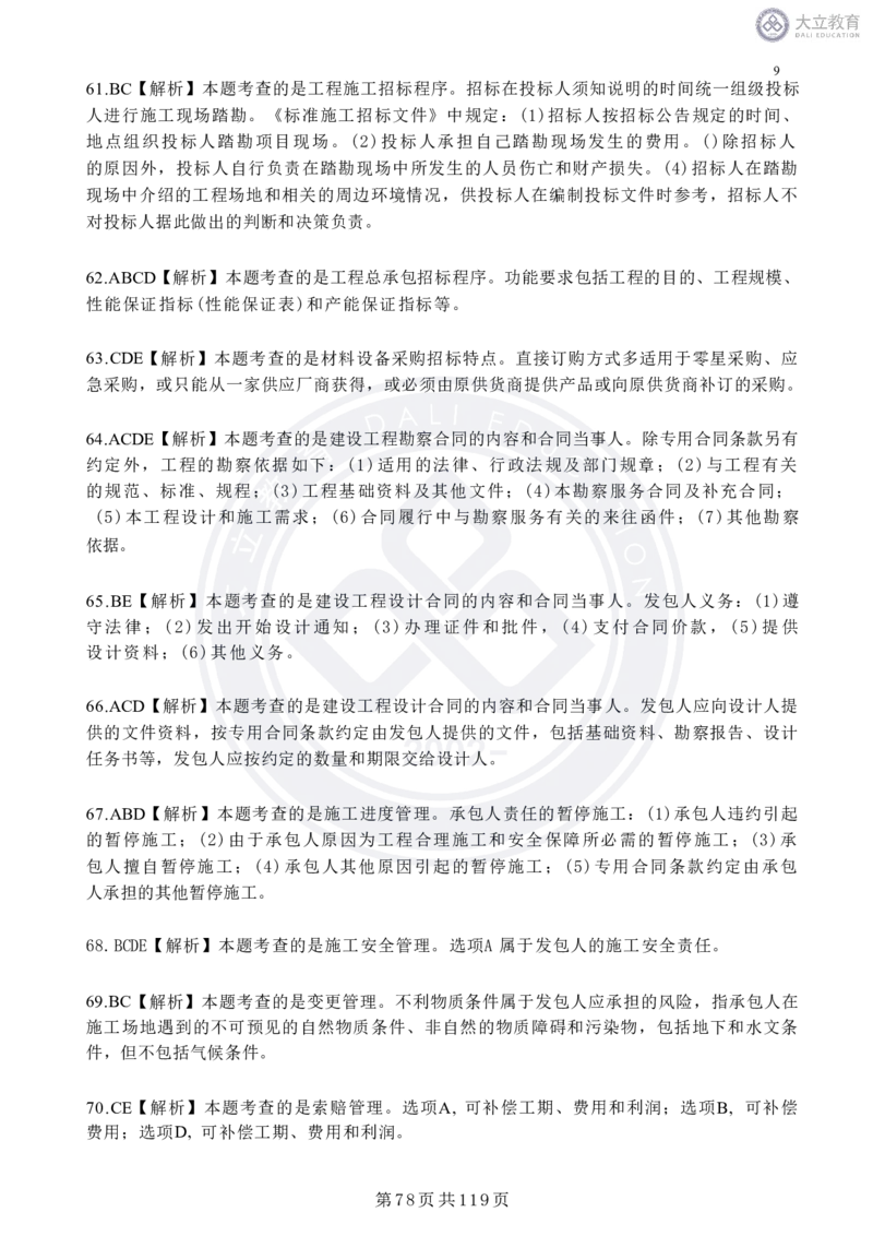 2020-2024年监理《合同管理》真题汇编_监理工程师_2025监理工程师_2025年监理工程师SVIP_2025年监理合同管理SVIP_04-冲刺串讲✿考点强化✿小灶集训