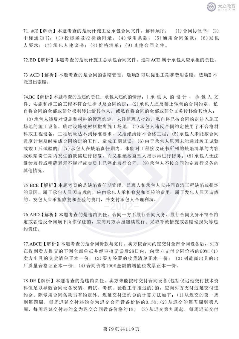 2020-2024年监理《合同管理》真题汇编_监理工程师_2025监理工程师_2025年监理工程师SVIP_2025年监理合同管理SVIP_04-冲刺串讲✿考点强化✿小灶集训