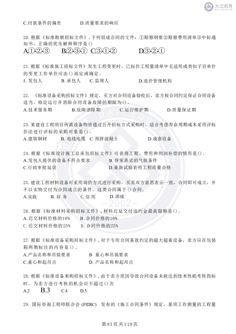 2020-2024年监理《合同管理》真题汇编_监理工程师_2025监理工程师_2025年监理工程师SVIP_2025年监理合同管理SVIP_04-冲刺串讲✿考点强化✿小灶集训