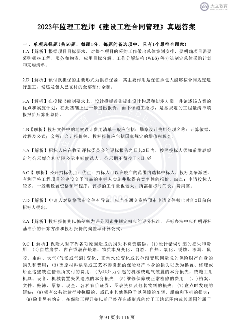 2020-2024年监理《合同管理》真题汇编_监理工程师_2025监理工程师_2025年监理工程师SVIP_2025年监理合同管理SVIP_04-冲刺串讲✿考点强化✿小灶集训