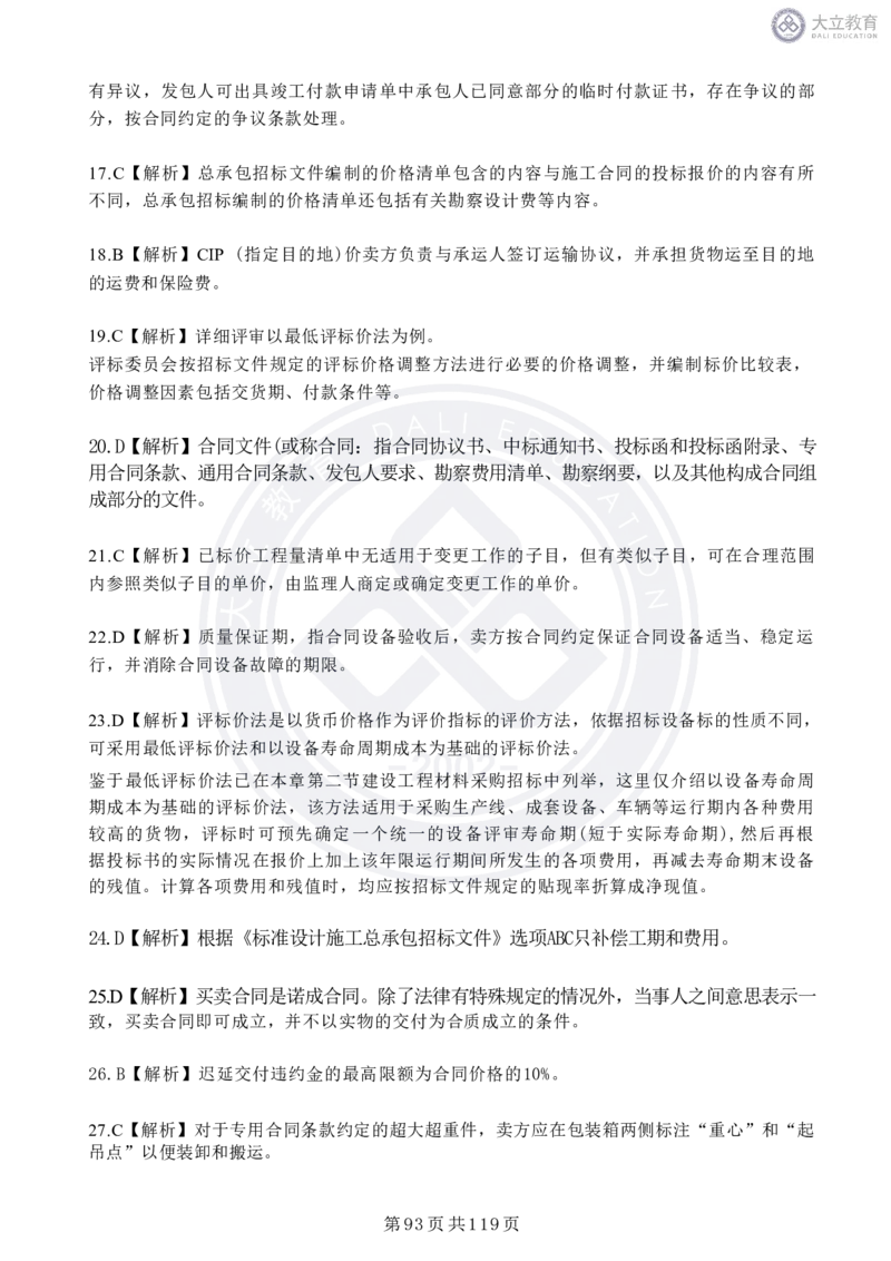 2020-2024年监理《合同管理》真题汇编_监理工程师_2025监理工程师_2025年监理工程师SVIP_2025年监理合同管理SVIP_04-冲刺串讲✿考点强化✿小灶集训