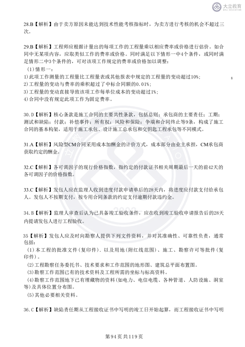 2020-2024年监理《合同管理》真题汇编_监理工程师_2025监理工程师_2025年监理工程师SVIP_2025年监理合同管理SVIP_04-冲刺串讲✿考点强化✿小灶集训