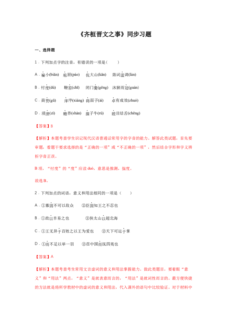 1.2《齐桓晋文之事》（同步习题）（解析版）_E015高中全科试卷_语文试题_必修下_2.新版高中语文试卷必修下册_1.同步练习（63套）_同步练习1_6.同步练习3