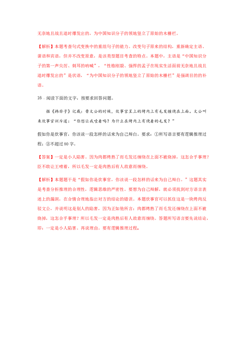 1.2《齐桓晋文之事》（同步习题）（解析版）_E015高中全科试卷_语文试题_必修下_2.新版高中语文试卷必修下册_1.同步练习（63套）_同步练习1_6.同步练习3