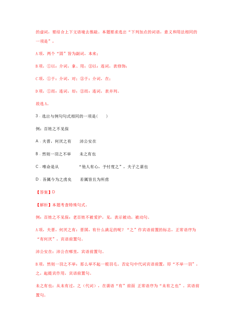 1.2《齐桓晋文之事》（同步习题）（解析版）_E015高中全科试卷_语文试题_必修下_2.新版高中语文试卷必修下册_1.同步练习（63套）_同步练习1_6.同步练习3