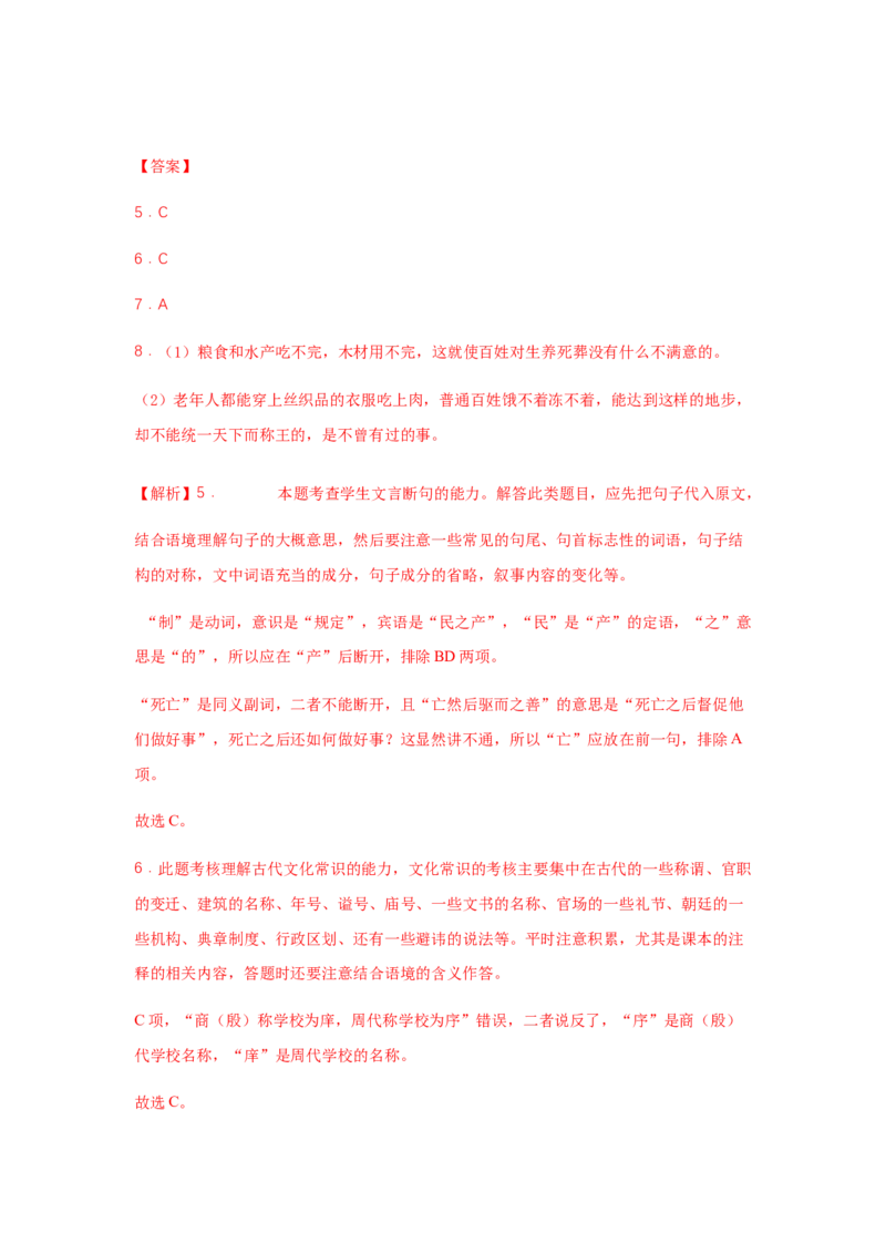 1.2《齐桓晋文之事》（同步习题）（解析版）_E015高中全科试卷_语文试题_必修下_2.新版高中语文试卷必修下册_1.同步练习（63套）_同步练习1_6.同步练习3