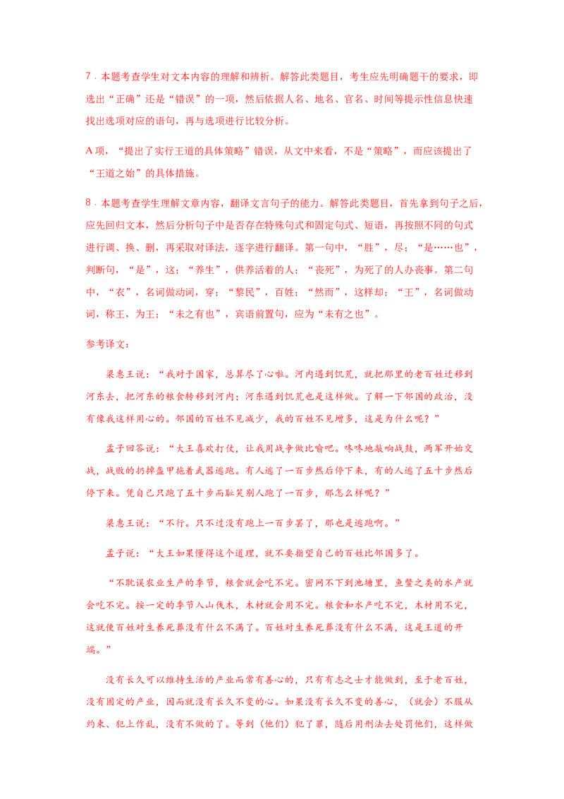 1.2《齐桓晋文之事》（同步习题）（解析版）_E015高中全科试卷_语文试题_必修下_2.新版高中语文试卷必修下册_1.同步练习（63套）_同步练习1_6.同步练习3