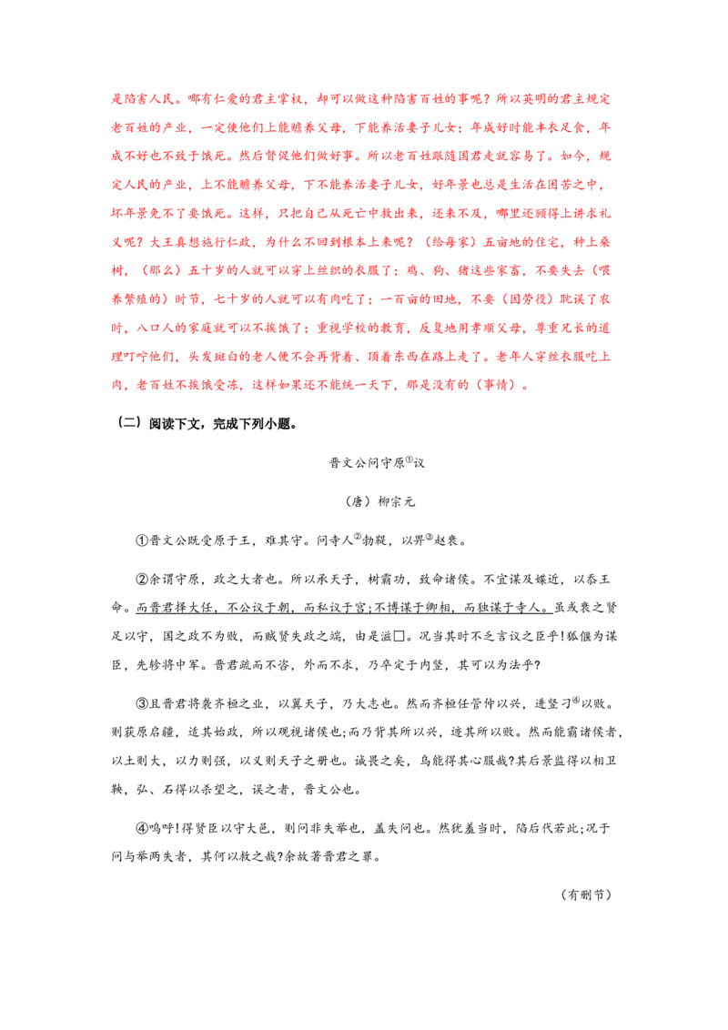 1.2《齐桓晋文之事》（同步习题）（解析版）_E015高中全科试卷_语文试题_必修下_2.新版高中语文试卷必修下册_1.同步练习（63套）_同步练习1_6.同步练习3