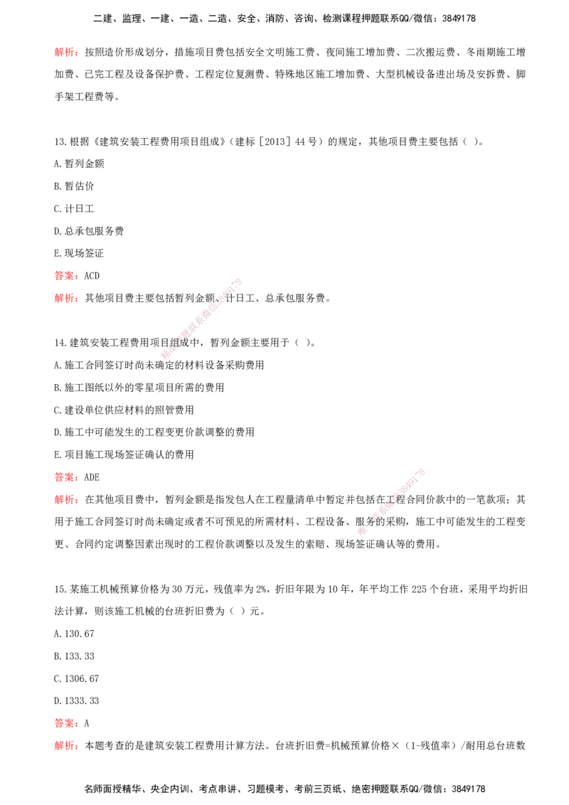 02-投资控制（王少杰）-第二章-建设工程投资构成（一）_监理工程师_2025监理工程师_2025年监理工程师SVIP_2025年监理土建控制SVIP_03-习题精析✿实战特训✿模考通关_王少杰