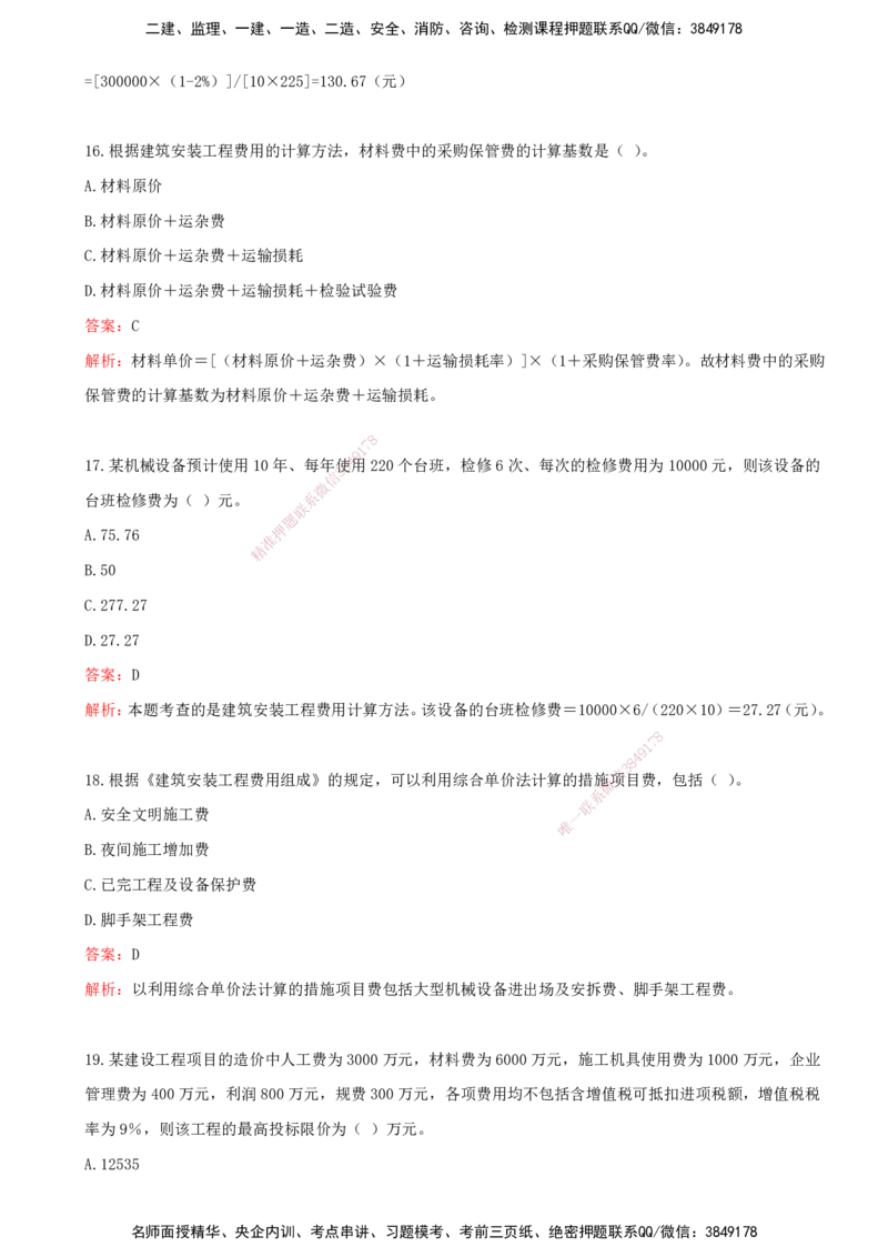 02-投资控制（王少杰）-第二章-建设工程投资构成（一）_监理工程师_2025监理工程师_2025年监理工程师SVIP_2025年监理土建控制SVIP_03-习题精析✿实战特训✿模考通关_王少杰