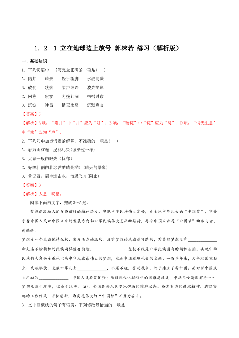 1.2.1《立在地球边上放号》同步练习（解析版）_E015高中全科试卷_语文试题_必修上_1.新版高中语文试卷必修上册_2.同步练习（63套）_2.同步练习（40套)