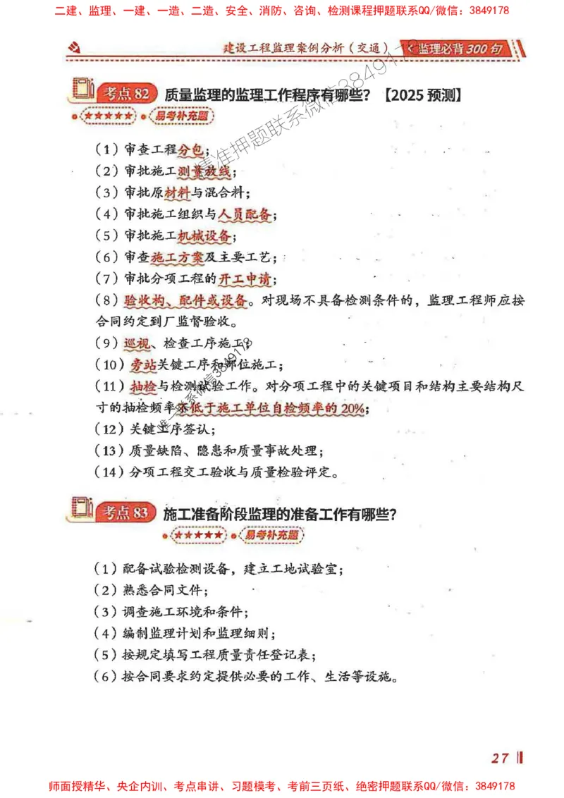 监理必背300句案列分析（交通）_监理工程师_2025监理工程师_2025年监理工程师SVIP_2025年监理交通案例SVIP_02-基础精讲✿高端面授✿深度强化