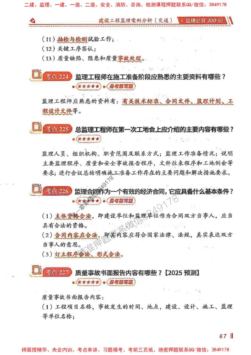 监理必背300句案列分析（交通）_监理工程师_2025监理工程师_2025年监理工程师SVIP_2025年监理交通案例SVIP_02-基础精讲✿高端面授✿深度强化