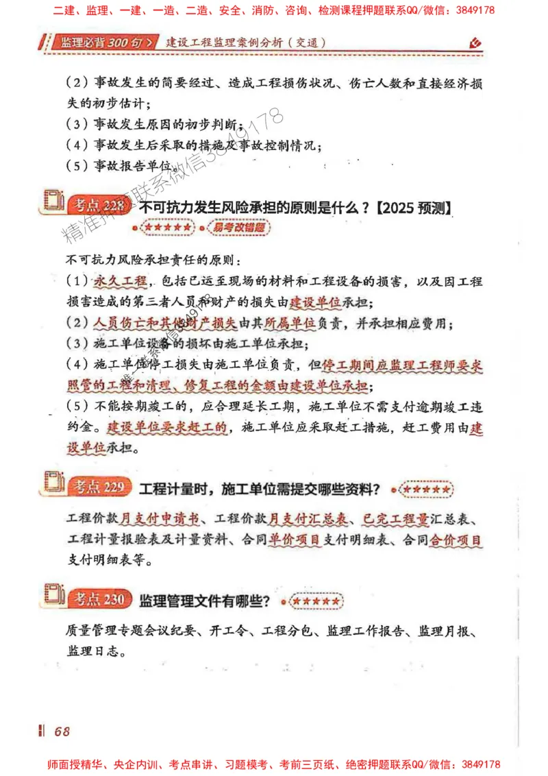 监理必背300句案列分析（交通）_监理工程师_2025监理工程师_2025年监理工程师SVIP_2025年监理交通案例SVIP_02-基础精讲✿高端面授✿深度强化