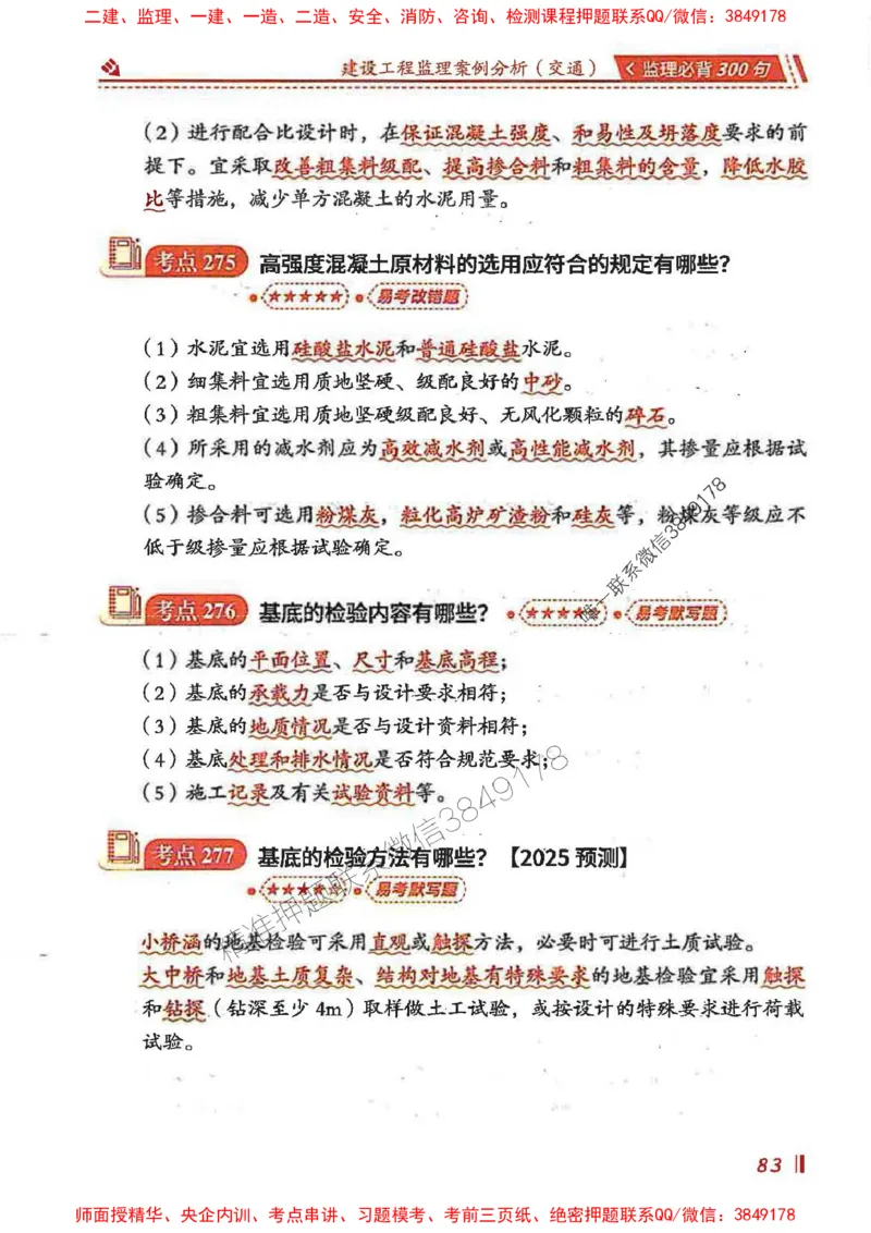 监理必背300句案列分析（交通）_监理工程师_2025监理工程师_2025年监理工程师SVIP_2025年监理交通案例SVIP_02-基础精讲✿高端面授✿深度强化