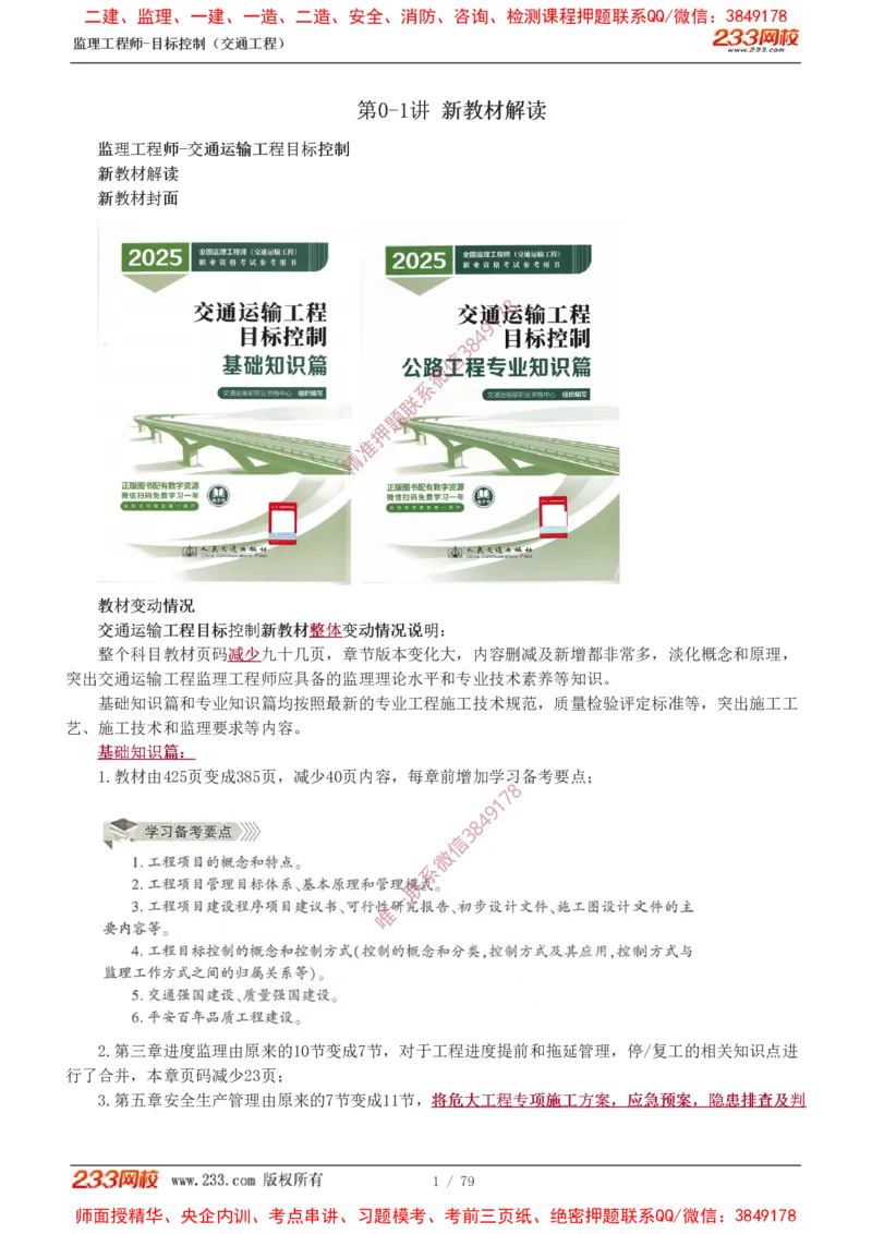 1-16_监理工程师_2025监理工程师_2025年监理工程师SVIP_2025年监理交通案例SVIP_02-基础精讲✿高端面授✿深度强化_07-交通案例《教材精讲班》甘森233_讲义