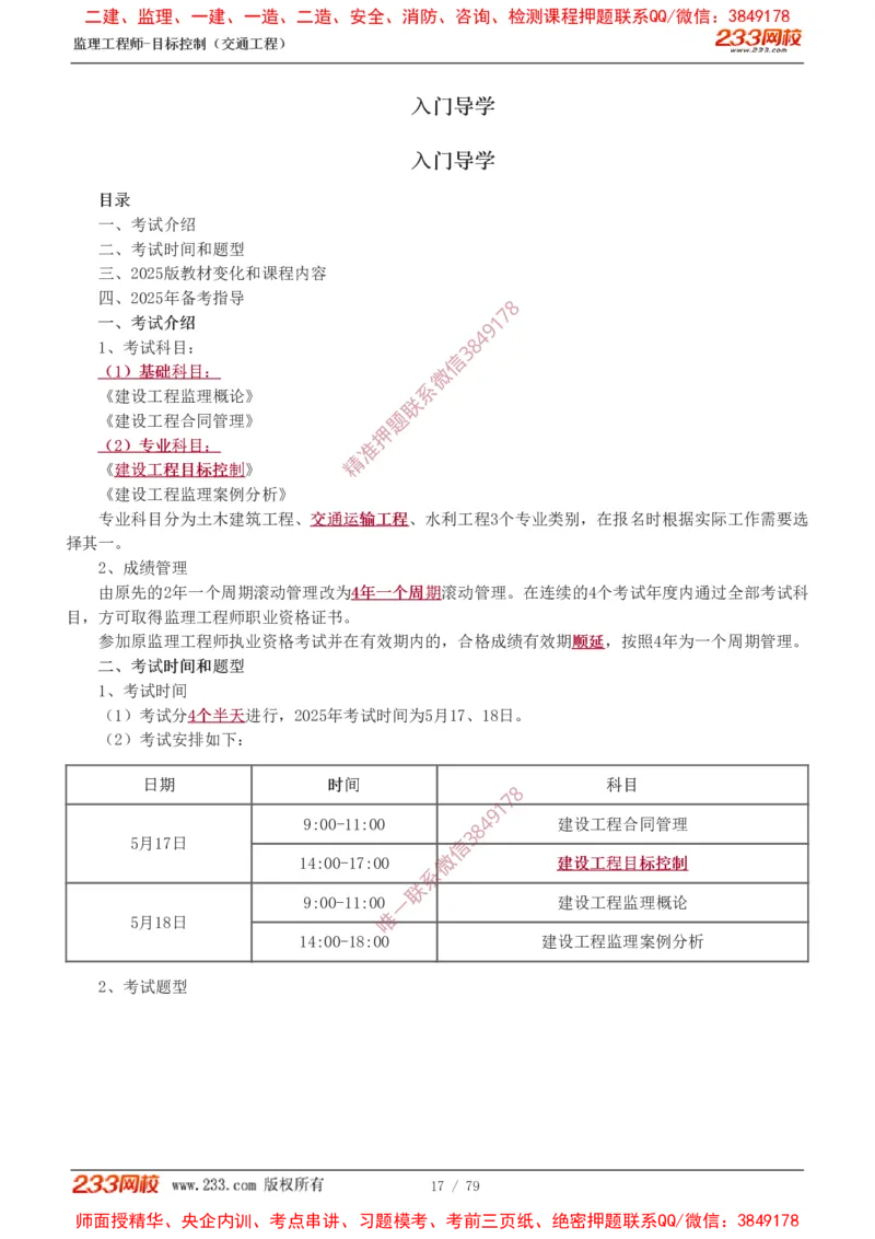 1-16_监理工程师_2025监理工程师_2025年监理工程师SVIP_2025年监理交通案例SVIP_02-基础精讲✿高端面授✿深度强化_07-交通案例《教材精讲班》甘森233_讲义