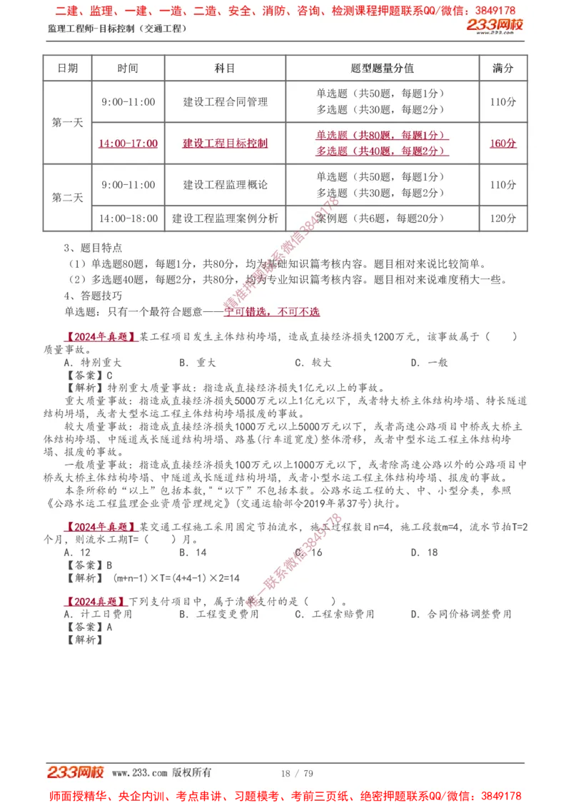 1-16_监理工程师_2025监理工程师_2025年监理工程师SVIP_2025年监理交通案例SVIP_02-基础精讲✿高端面授✿深度强化_07-交通案例《教材精讲班》甘森233_讲义