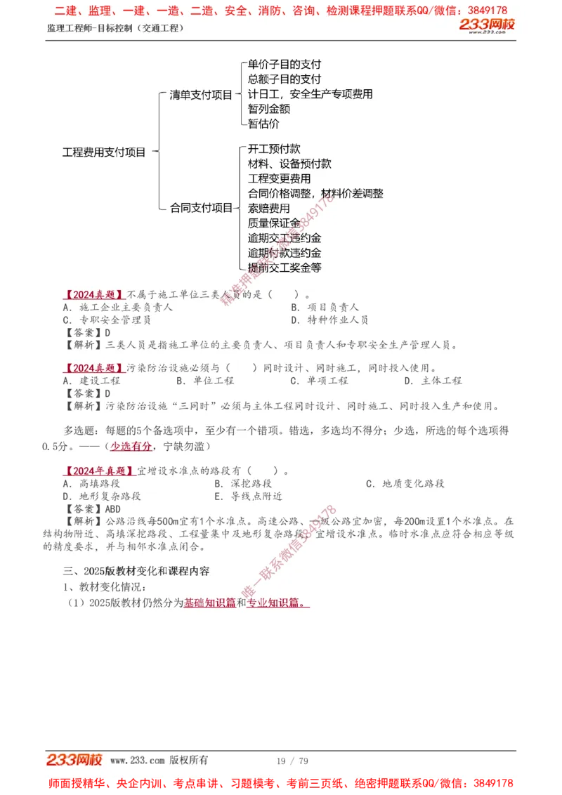 1-16_监理工程师_2025监理工程师_2025年监理工程师SVIP_2025年监理交通案例SVIP_02-基础精讲✿高端面授✿深度强化_07-交通案例《教材精讲班》甘森233_讲义