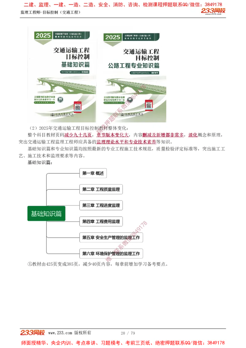 1-16_监理工程师_2025监理工程师_2025年监理工程师SVIP_2025年监理交通案例SVIP_02-基础精讲✿高端面授✿深度强化_07-交通案例《教材精讲班》甘森233_讲义