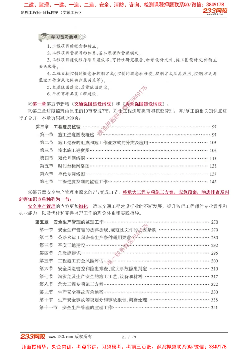1-16_监理工程师_2025监理工程师_2025年监理工程师SVIP_2025年监理交通案例SVIP_02-基础精讲✿高端面授✿深度强化_07-交通案例《教材精讲班》甘森233_讲义