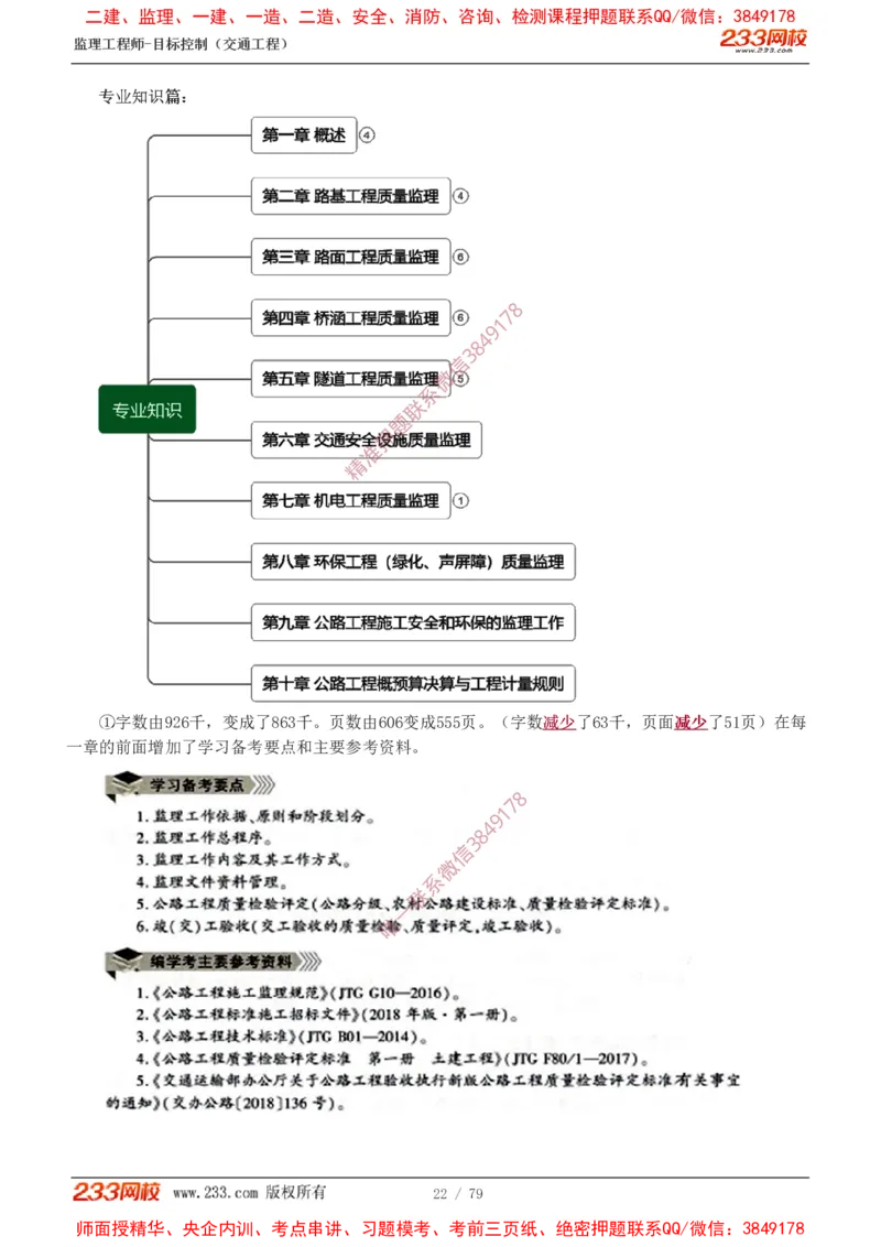 1-16_监理工程师_2025监理工程师_2025年监理工程师SVIP_2025年监理交通案例SVIP_02-基础精讲✿高端面授✿深度强化_07-交通案例《教材精讲班》甘森233_讲义