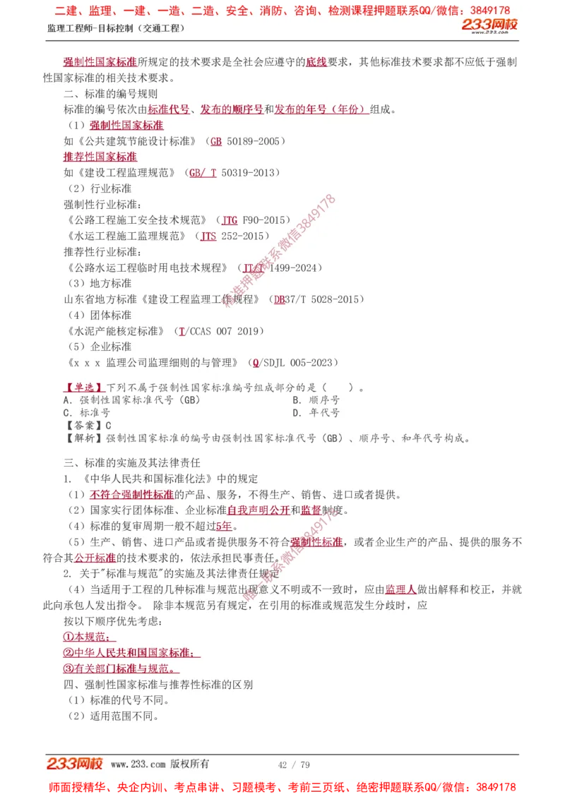 1-16_监理工程师_2025监理工程师_2025年监理工程师SVIP_2025年监理交通案例SVIP_02-基础精讲✿高端面授✿深度强化_07-交通案例《教材精讲班》甘森233_讲义