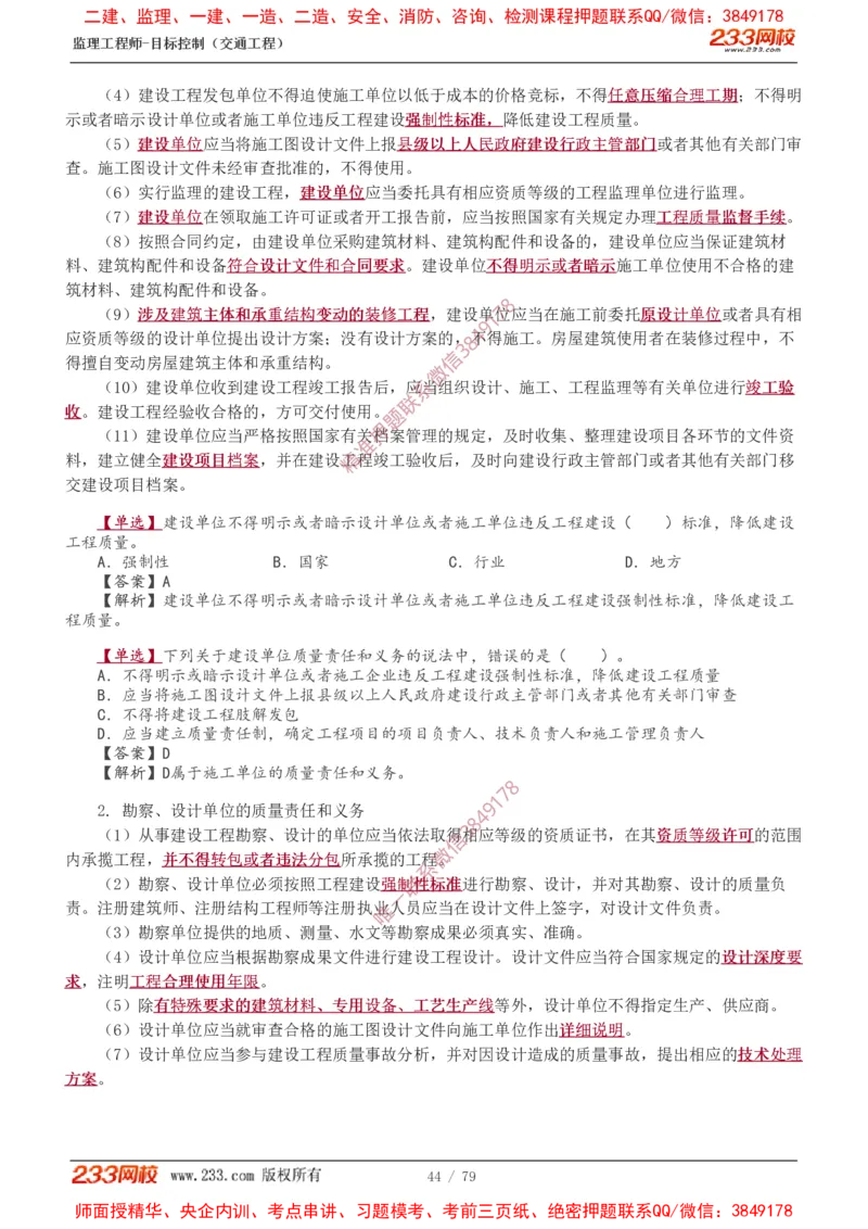 1-16_监理工程师_2025监理工程师_2025年监理工程师SVIP_2025年监理交通案例SVIP_02-基础精讲✿高端面授✿深度强化_07-交通案例《教材精讲班》甘森233_讲义