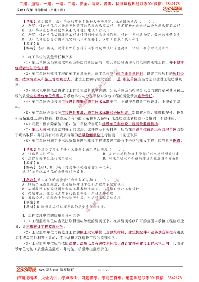 1-16_监理工程师_2025监理工程师_2025年监理工程师SVIP_2025年监理交通案例SVIP_02-基础精讲✿高端面授✿深度强化_07-交通案例《教材精讲班》甘森233_讲义