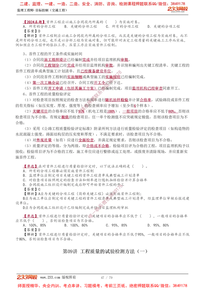 1-16_监理工程师_2025监理工程师_2025年监理工程师SVIP_2025年监理交通案例SVIP_02-基础精讲✿高端面授✿深度强化_07-交通案例《教材精讲班》甘森233_讲义