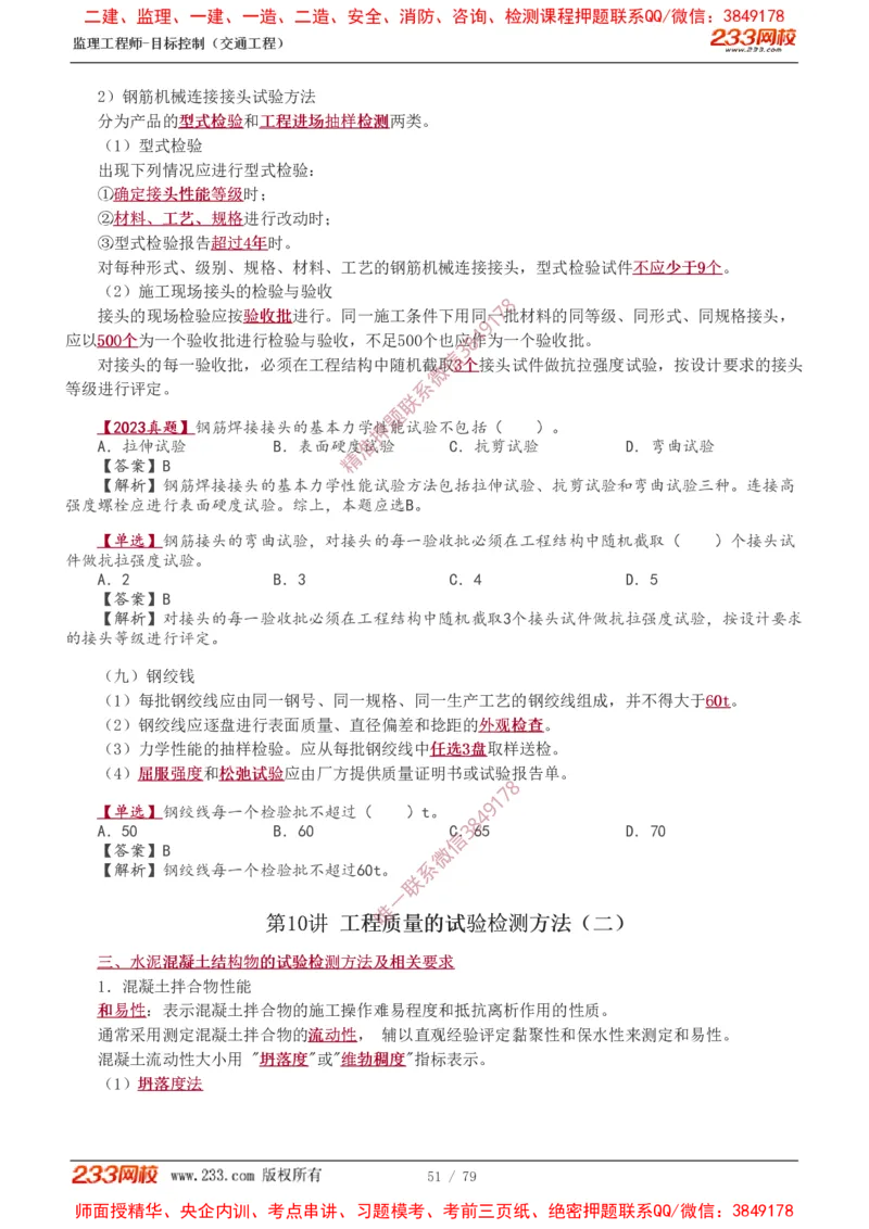 1-16_监理工程师_2025监理工程师_2025年监理工程师SVIP_2025年监理交通案例SVIP_02-基础精讲✿高端面授✿深度强化_07-交通案例《教材精讲班》甘森233_讲义