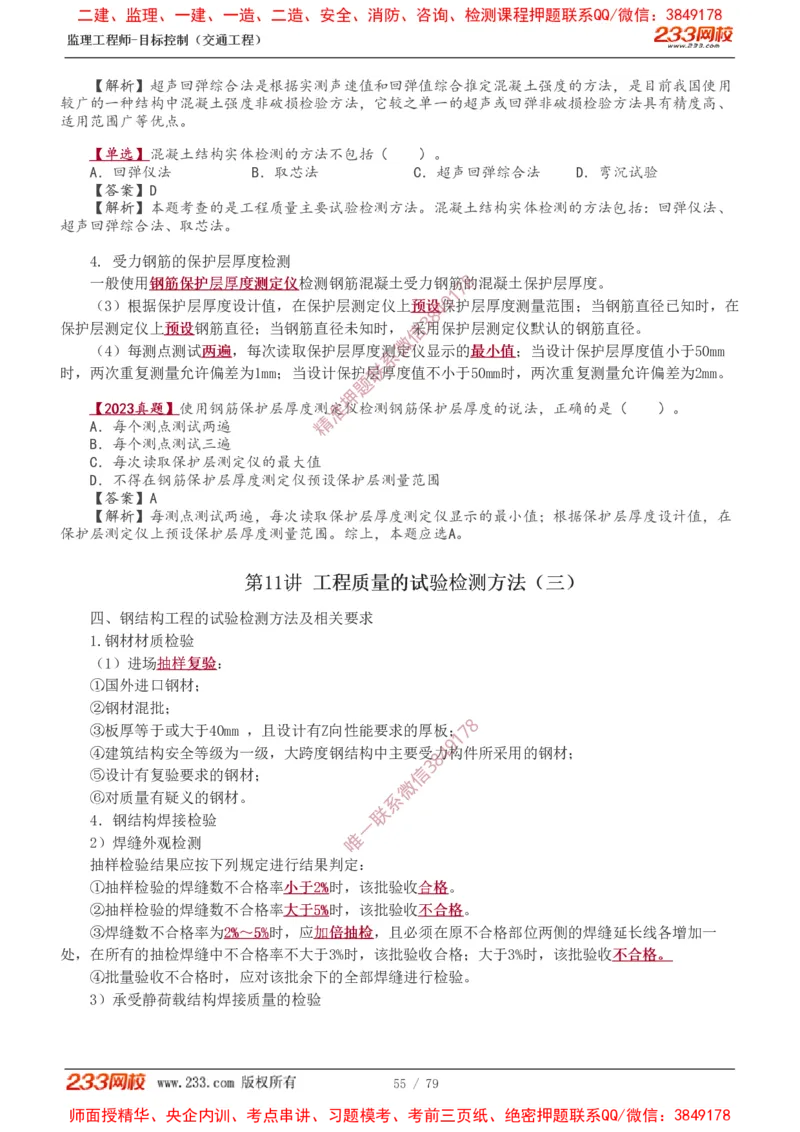 1-16_监理工程师_2025监理工程师_2025年监理工程师SVIP_2025年监理交通案例SVIP_02-基础精讲✿高端面授✿深度强化_07-交通案例《教材精讲班》甘森233_讲义