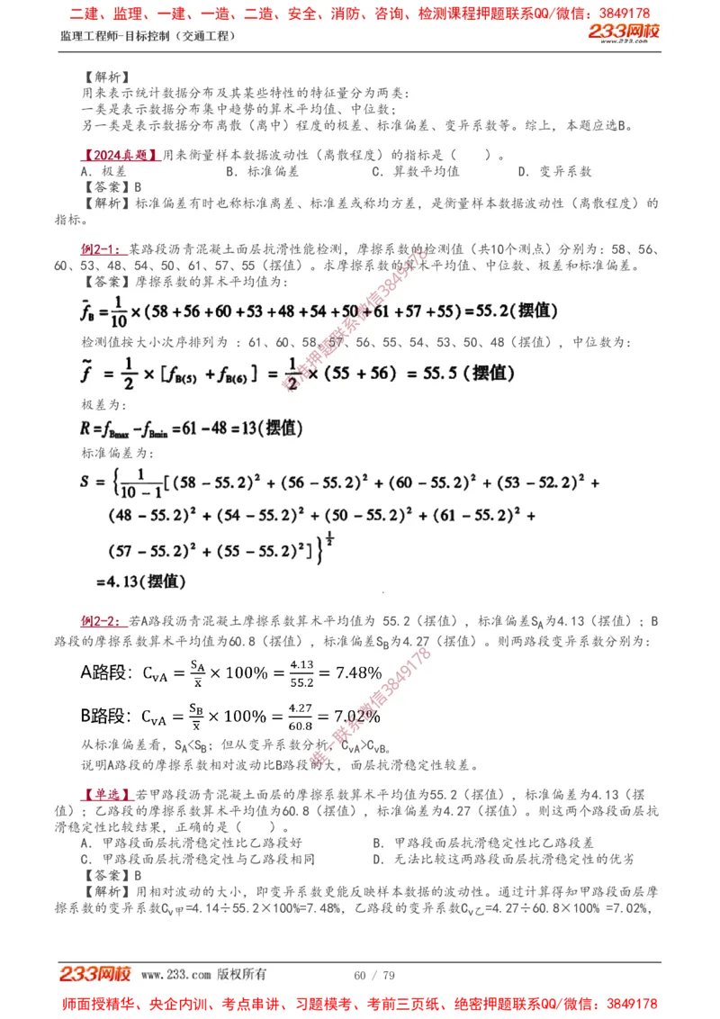 1-16_监理工程师_2025监理工程师_2025年监理工程师SVIP_2025年监理交通案例SVIP_02-基础精讲✿高端面授✿深度强化_07-交通案例《教材精讲班》甘森233_讲义