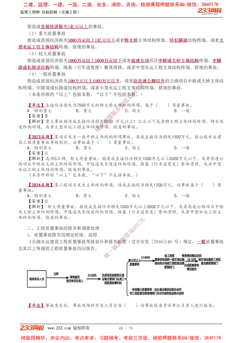 1-16_监理工程师_2025监理工程师_2025年监理工程师SVIP_2025年监理交通案例SVIP_02-基础精讲✿高端面授✿深度强化_07-交通案例《教材精讲班》甘森233_讲义