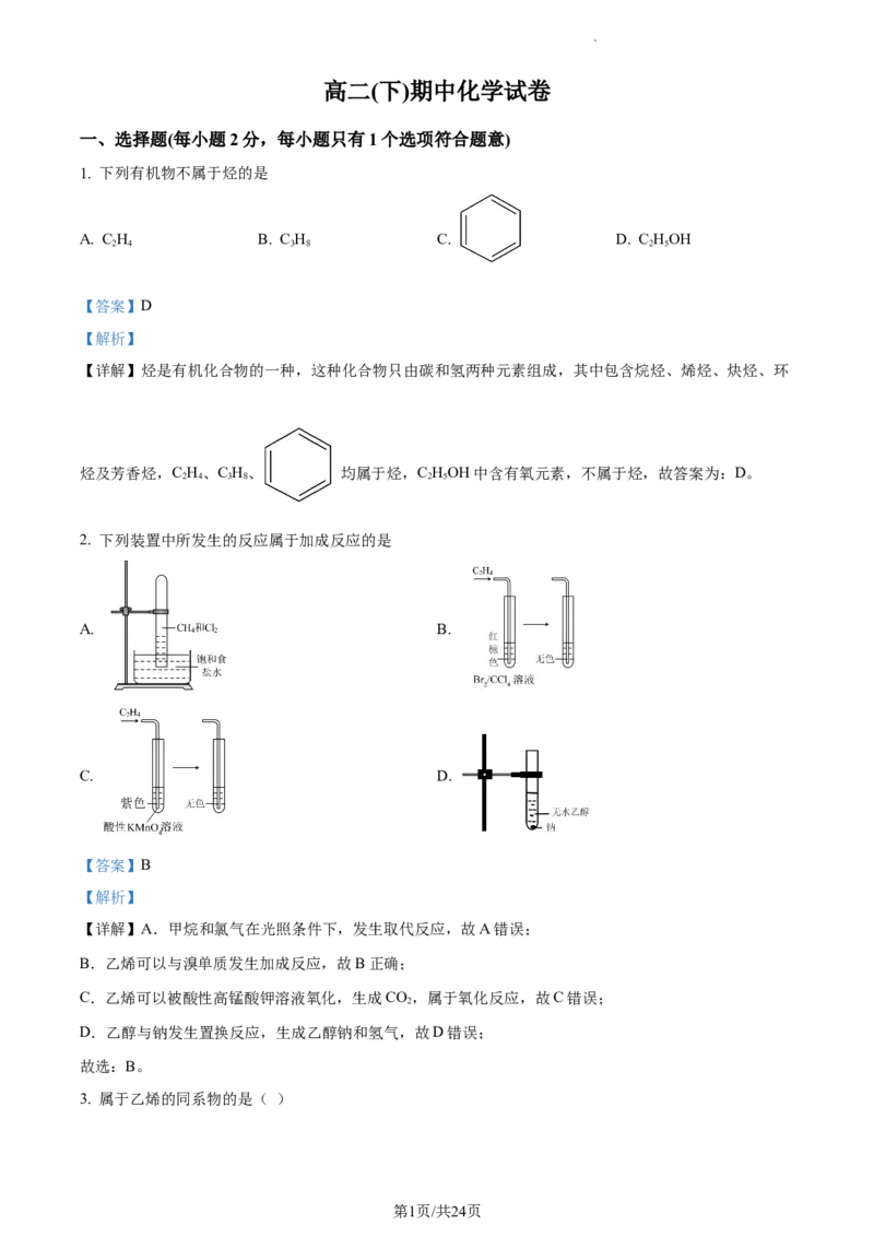 2021-2022学年高二下学期期中考试化学试题（解析版）_E015高中全科试卷_化学试题_选修3_5.新版人教版高中化学试卷选择性必修3_3.期中测试_高二下学期期中考试化学试题