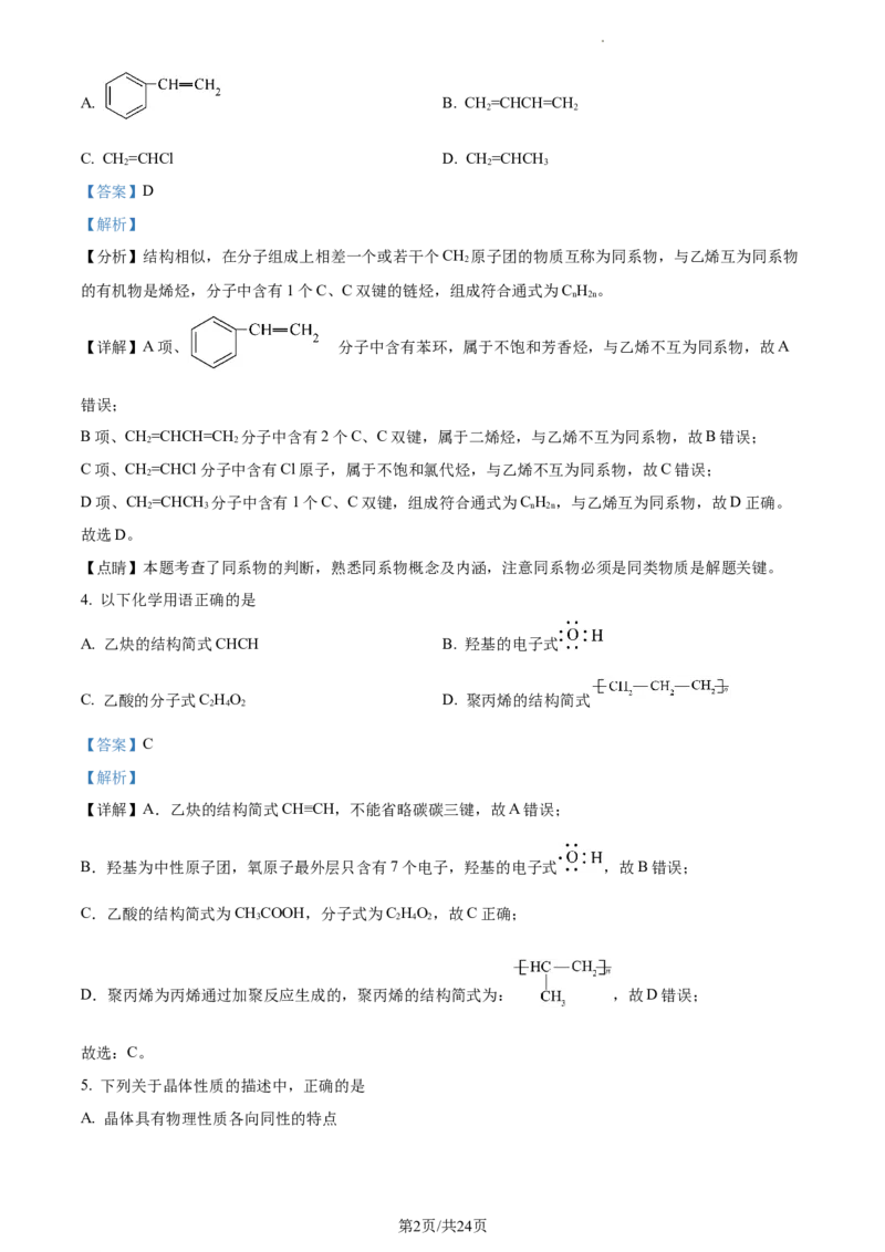 2021-2022学年高二下学期期中考试化学试题（解析版）_E015高中全科试卷_化学试题_选修3_5.新版人教版高中化学试卷选择性必修3_3.期中测试_高二下学期期中考试化学试题