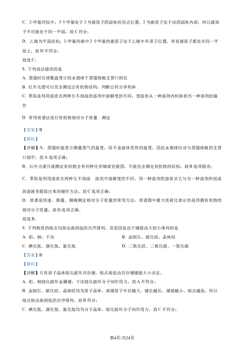 2021-2022学年高二下学期期中考试化学试题（解析版）_E015高中全科试卷_化学试题_选修3_5.新版人教版高中化学试卷选择性必修3_3.期中测试_高二下学期期中考试化学试题