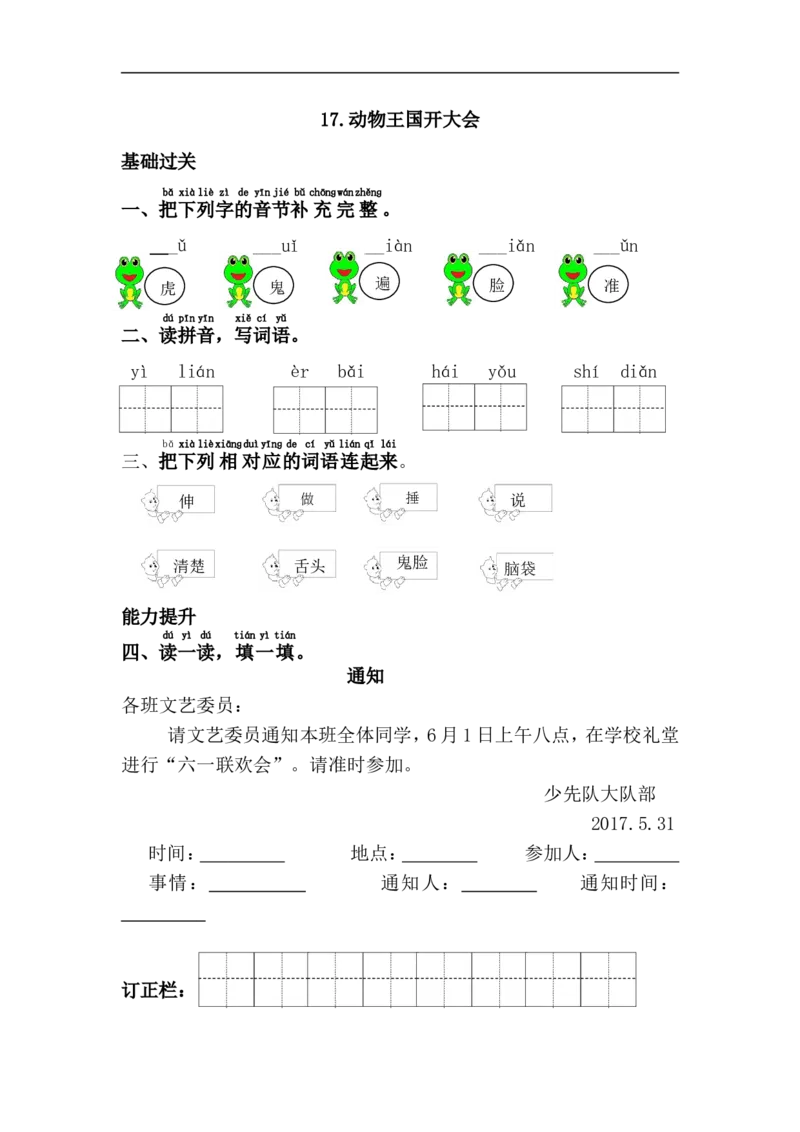 17.动物王国开大会_小学1-6年级全部试卷_语文_一年级_3-6-2、小学一年级语文下册_3-6-2-2、练习题、作业、试题、试卷_部编（人教）版_课时练_第7单元课课练
