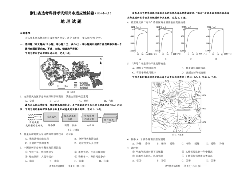 2024届浙江省绍兴市高三高考4月适应性考试（二模）地理试题(1)_2024年5月_025月合集_2024届浙江省绍兴市高三下学期4月适应性考试（二模）