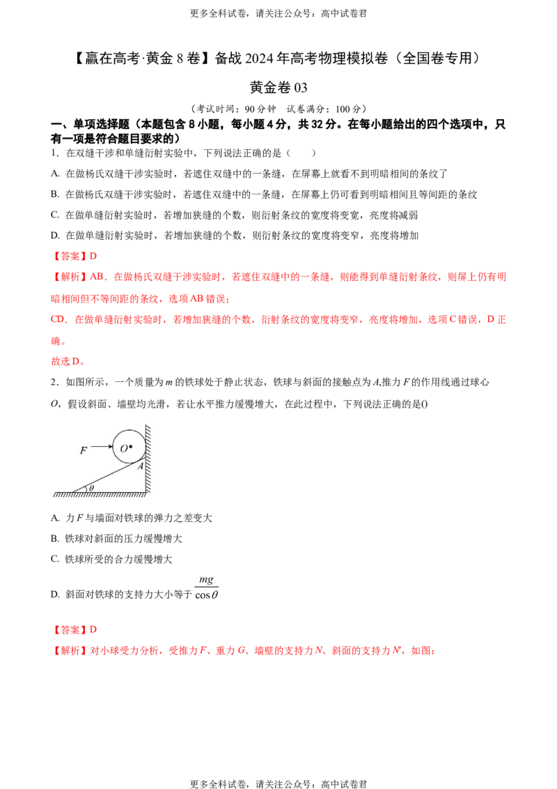 黄金卷03-赢在高考&middot;黄金8卷备战2024年高考物理模拟卷（全国卷专用）（解析版）_2024高考押题卷_92024赢在高考全系列_赢在高考&middot;黄金8卷备战2024年高考物理模拟卷