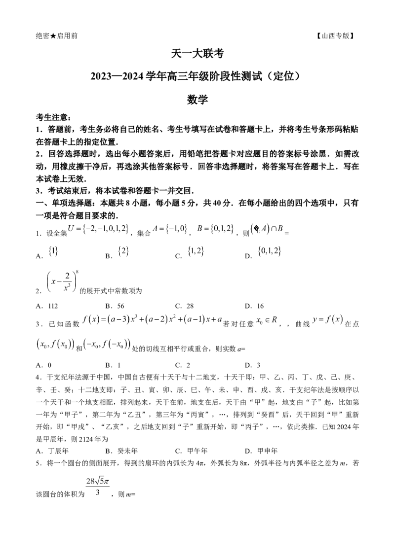 2024山西天一大联考&middot;高三阶段性测试（定位）数学试题+答案(1)_2024年4月_024月合集_2024届山西天一大联考&middot;高三阶段性测试（定位）