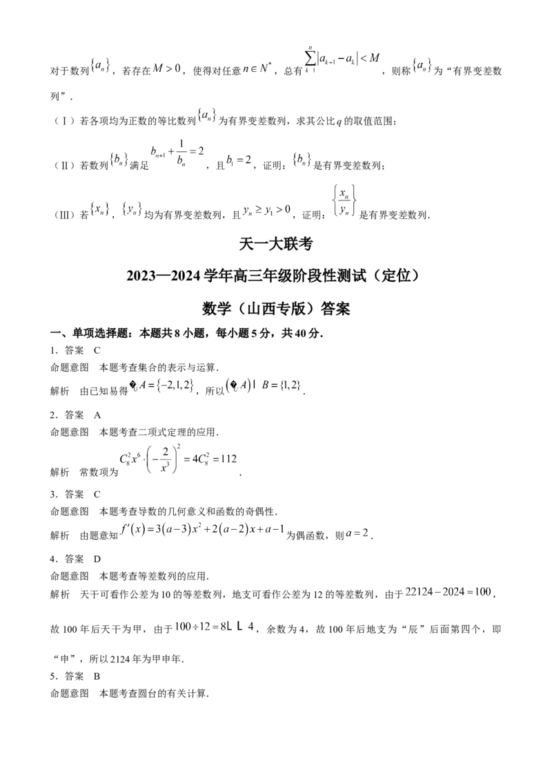 2024山西天一大联考&middot;高三阶段性测试（定位）数学试题+答案(1)_2024年4月_024月合集_2024届山西天一大联考&middot;高三阶段性测试（定位）