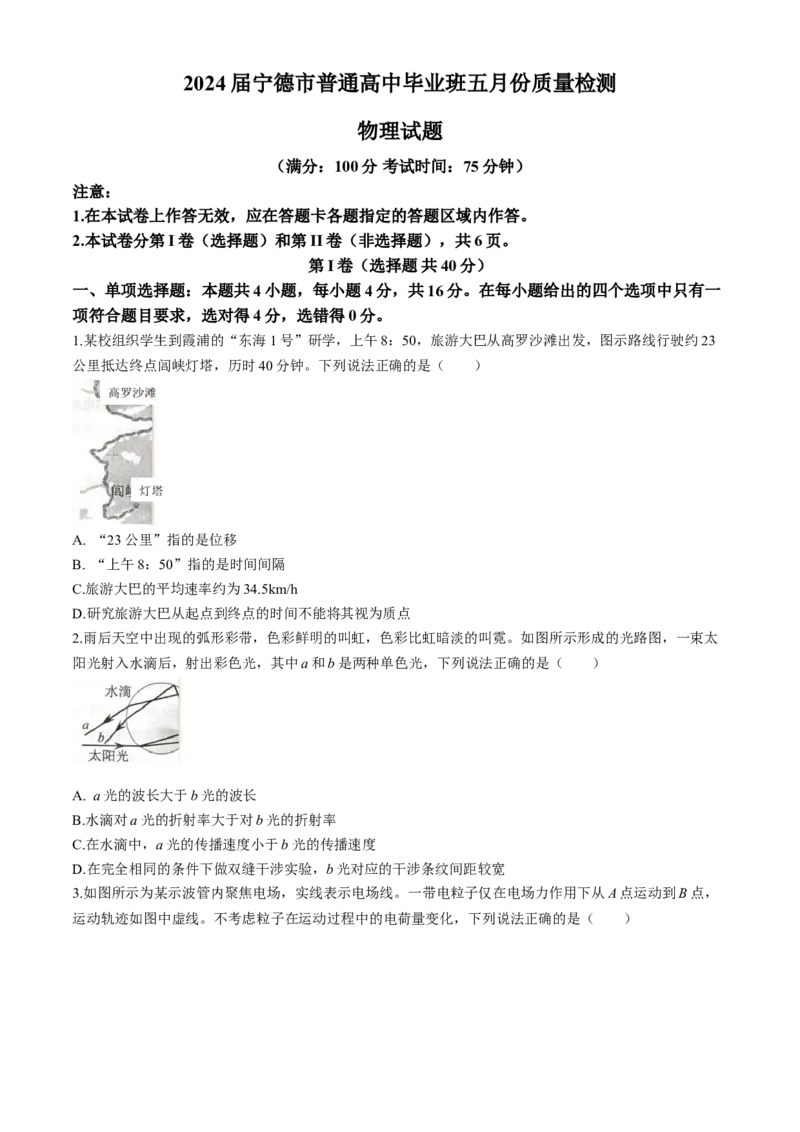2024届福建省宁德市高三下学期5月质检（三模）物理试题(1)_2024年5月_025月合集_2024届福建省宁德市高三下学期5月质量检测（三模）