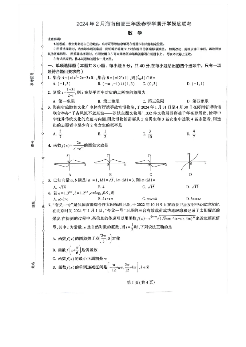 2024年2月海南省高三年级春季学期开学(1)_2024年4月_01按日期_6号_2024届新结构高考数学合集_新高考19题（九省联考模式）数学合集140套_2024届海南高三春季学期2月开学数学试题+答案