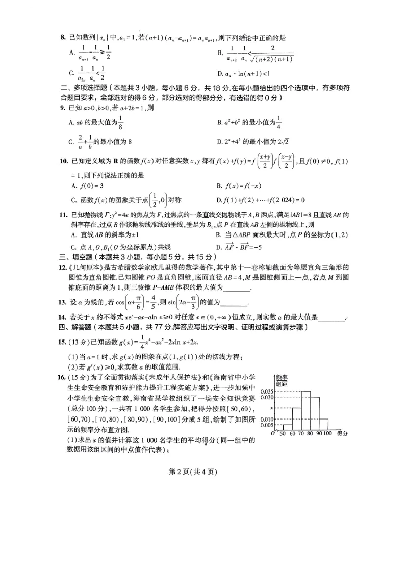 2024年2月海南省高三年级春季学期开学(1)_2024年4月_01按日期_6号_2024届新结构高考数学合集_新高考19题（九省联考模式）数学合集140套_2024届海南高三春季学期2月开学数学试题+答案