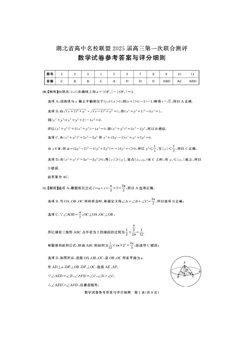 湖北省圆创联盟2025届高三上学期8月开学考暨湖北省高中名校联盟2025届高三第一次联合测评数学答案_8月_湖北省圆创联盟2025届高三上学期8月开学考数学