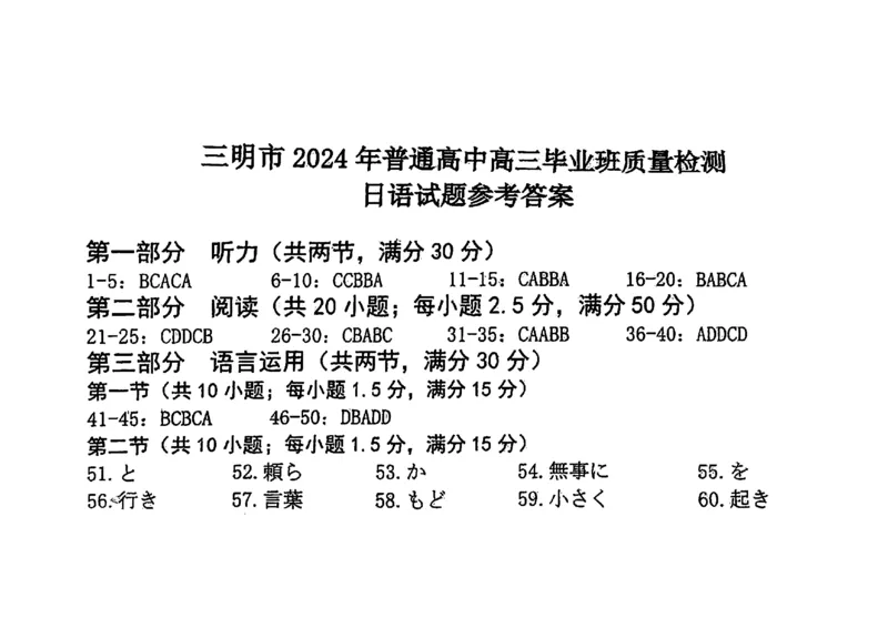 2024届福建省三明市高三下学期三模日语-试题卷_2024年5月_01按日期_8号_2024届福建省三明市高三下学期三模_2024届福建省三明市高三下学期三模联考日语试题+
