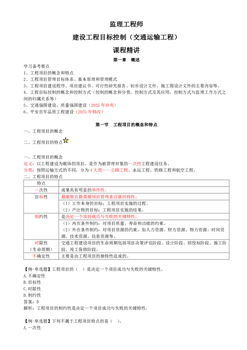 01-第一章-概述（一）_监理工程师_2025监理工程师_2025年监理工程师SVIP_2025年监理交通控制SVIP_02-基础精讲✿高端面授✿深度强化_09-交通控制《教材精讲班》孙媛媛XSW_讲义_975