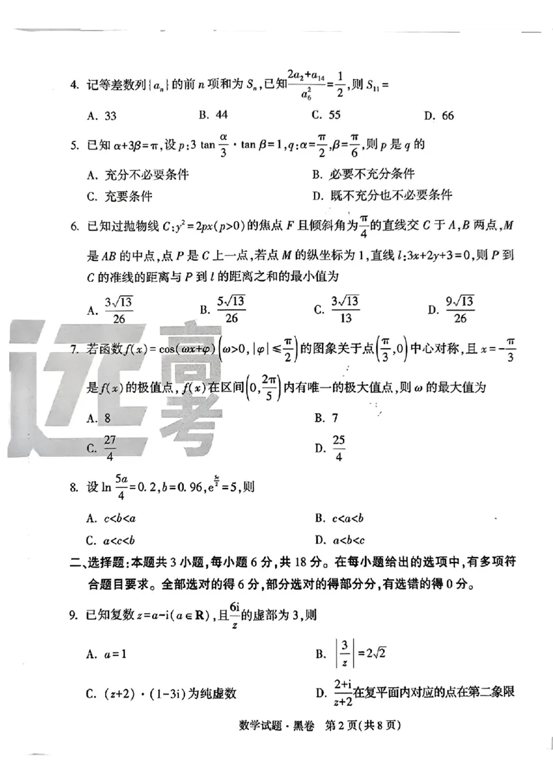 黑卷数学_2024高考押题卷_32024腾远黑白卷_2024腾远高考黑白卷（新课标卷）_黑卷
