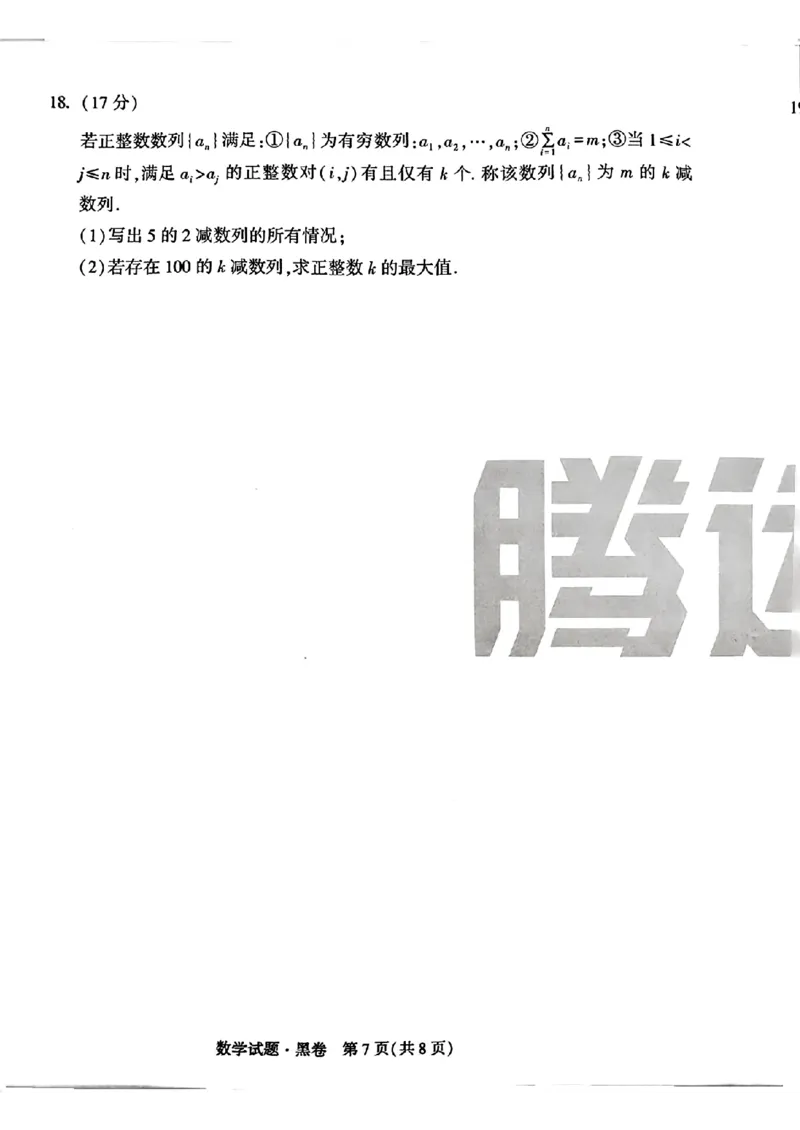 黑卷数学_2024高考押题卷_32024腾远黑白卷_2024腾远高考黑白卷（新课标卷）_黑卷